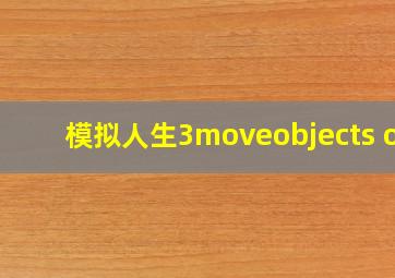 模拟人生3moveobjects on